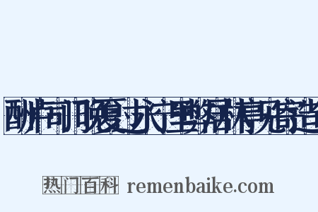 酬卢司门晚夏过永宁里弊居林亭见寄造句是什么意思的图片